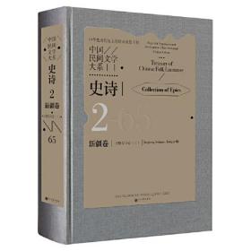 中国民间文学大系·史诗·新疆卷·江格尔分卷(三)（精装）