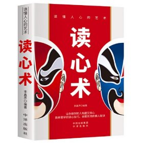 读心术正版原著无删减 瞬间读懂他人的技巧