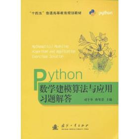 Python数学建模算法与应用习题解答