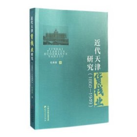 近代天津货栈业研究