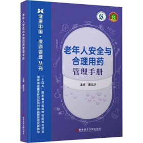 老年人安全与合理用药管理手册