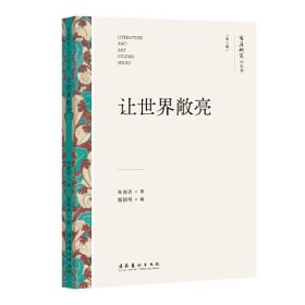 让世界敞亮 朱良志 著 高明祥 张颖 编