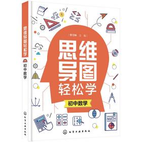 思维导图轻松学.初中数学