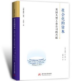 社会化的资本：美国大型工业公司的兴起