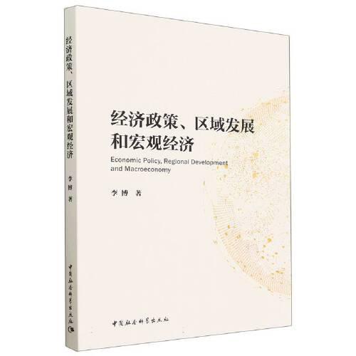 经济政策、区域发展和宏观经济