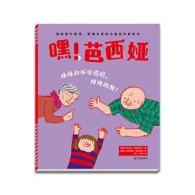 棒棒的爷爷奶奶，棒棒的我！专著(波)索菲娅·斯坦奈茨卡著(波)玛丽安娜