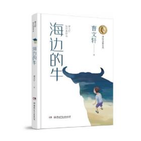 曹文轩短经典作品：海边的牛 （儿童小说）（国际安徒生奖）