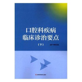 口腔科疾病临床诊治要点 吉林科学技术出版社9787557807825
