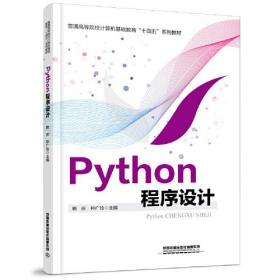 Python程序设计