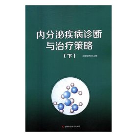 内分泌疾病诊断与治疗策略 吉林科学技术出版社9787557806200