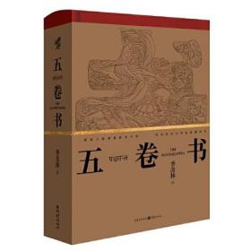 五卷书 专著 The panchatantra 季羡林译 eng wu juan shu