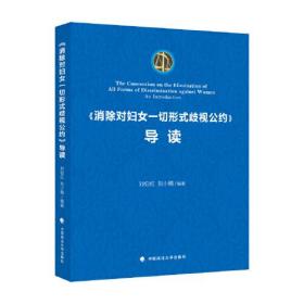 《消除对妇女一切形式歧视公约》导读