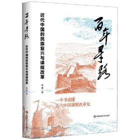 百年寻路 近代中国的民族复兴与课程改革