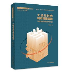 大流动时代城市党建调适 从理念创新到组织创新、