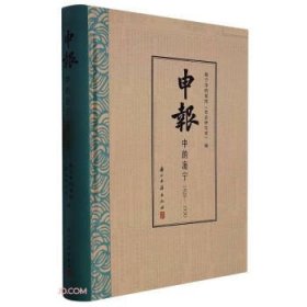 申报中的海宁(1926-1930)(精)