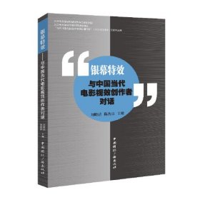 银幕特效 与中国当代电影视效创作者对话、