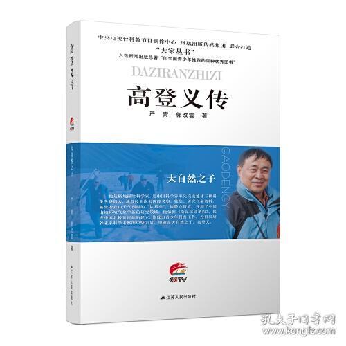 大自然之子：高登义传