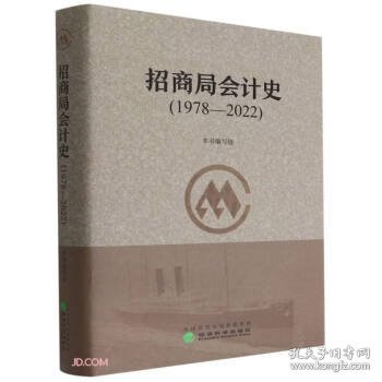 招商局会计史（1978-2022）（精装）