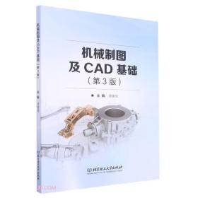 机械制图及CAD 基础【第3版】