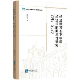 经济新常态下中国经济法的回应性研究（2015-2020）
