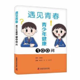 遇见青春：青少年健康100问