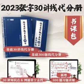 张宇考研数学基础30讲---基础30题--线性代数分册