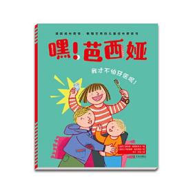 我才不怕牙医呢！专著(波)索菲娅·斯坦奈茨卡著(波)玛丽安娜·奥克莱亚