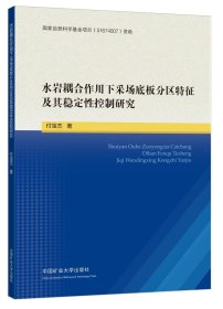 水岩耦合作用下采场底板分区特征及其稳定性控制研究