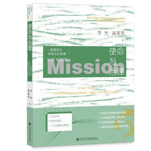 使命与治理：一家基金会理事会的故事：howtorunaprivatefoundationwithmission-drivengovernance