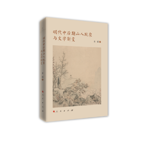 明代中后期山人现象与文学新变（当代女性学者文化研究书系）（L)