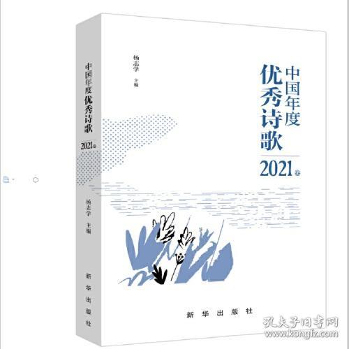 中国年度优秀诗歌2021卷