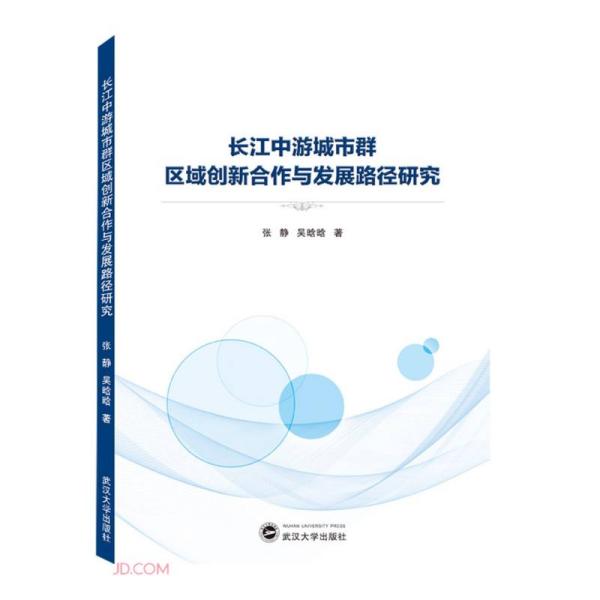 长江中游城市群区域创新合作与发展路径研究  张静、吴晗晗  武汉大学出版社  9787307218932