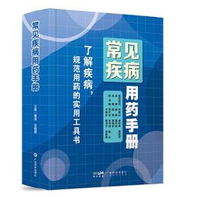 常见疾病用药手册 常见病用药指南 内科外科妇科产科儿科神经科传染科皮肤科疾病用药 药师药剂师药店药房用书 广东科技