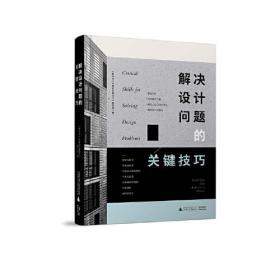 解决设计问题的关键技巧（来自全球的20位建筑师全面解析他们的设计作品和15个解决设计问题的关键技巧）