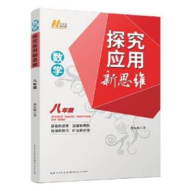 数学探究应用新思维 8年级