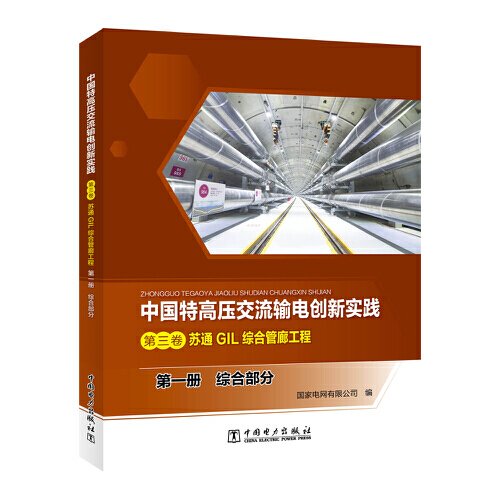 中国特高压交流输电创新实践 第三卷 苏通GIL综合管廊工程 第一册 综合部分