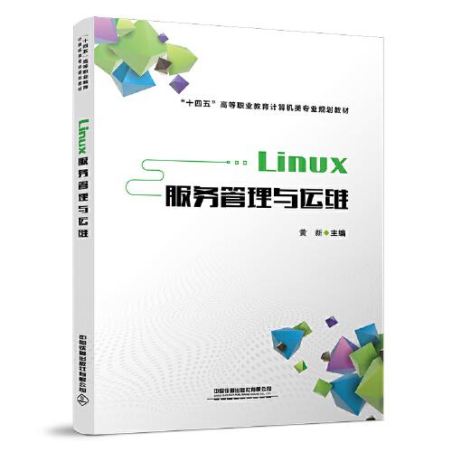Linux服务管理与运维(十四五高等职业教育计算机类专业系列教材)