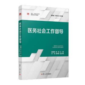 医务社会工作督导 复旦大学出版社 正版书籍