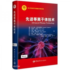 先进等离子体技术航天科技出版基金