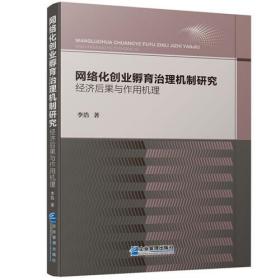 网络化创业孵育治理机制研究经济后果与作用机理