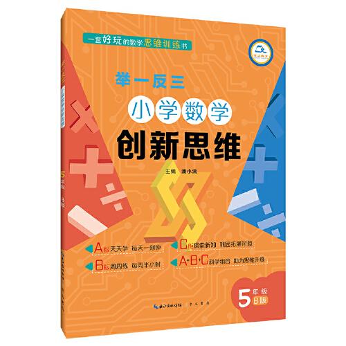 举一反三·小学数学创新思维5年级(B版)