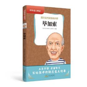 中外名人传记（第三辑）·毕加索