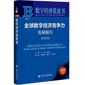 数字经济蓝皮书：全球数字经济竞争力发展报告（2023）