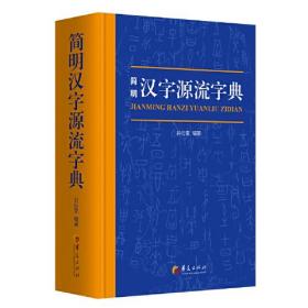 简明汉字源流字典（精装）9787522200156