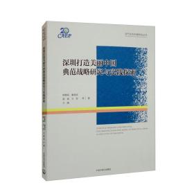 深圳打造美丽中国典范战略研究与实践探索