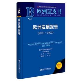 欧洲蓝皮书：欧洲发展报告（2021~2022）（精装）