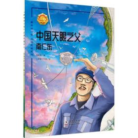 “最美奋斗者”品德教育系列：中国天眼之父·南仁东（彩绘版）