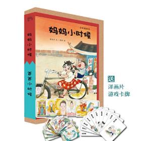 小时候绘本：妈妈小时候+爸爸小时候（全2册）