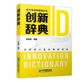 知行信创新管理丛书：创新辞典
