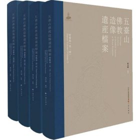 五台山佛教造像遗产档案·塑像卷(全四册)